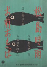 （楽譜）　松島時雨/お前おもへば　新興楽譜507