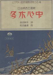 （楽譜）　冬木心中　-日活映画主題歌-　ビクター超特選楽譜第58篇