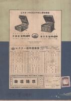 （楽譜）　冬木心中　-日活映画主題歌-　ビクター超特選楽譜第58篇