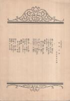 （楽譜）　冬木心中　-日活映画主題歌-　ビクター超特選楽譜第58篇