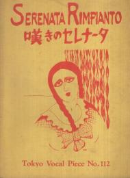 （楽譜）　嘆きのセレナータ　Tokyo Vocal Piece112