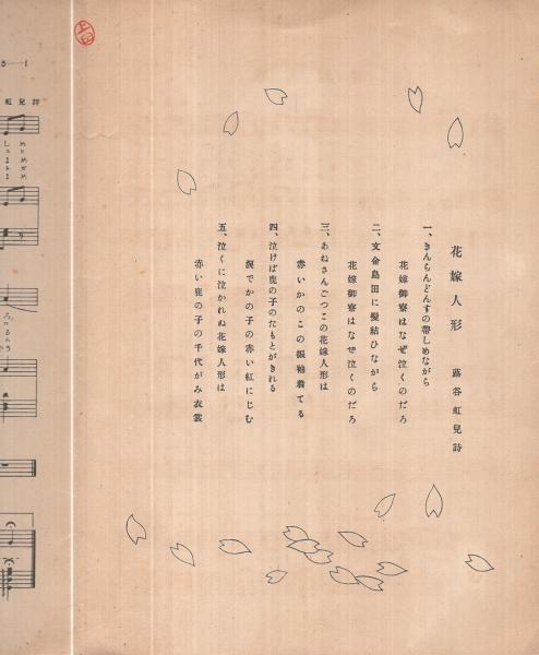 楽譜） 花嫁人形 シンフオニーはせを楽譜5(蕗谷虹児・作詞、杉山はせを