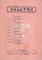 （楽譜）　恋慕小唄　-泣いてくれるな-　コロムビア・ハーモニカ楽譜6