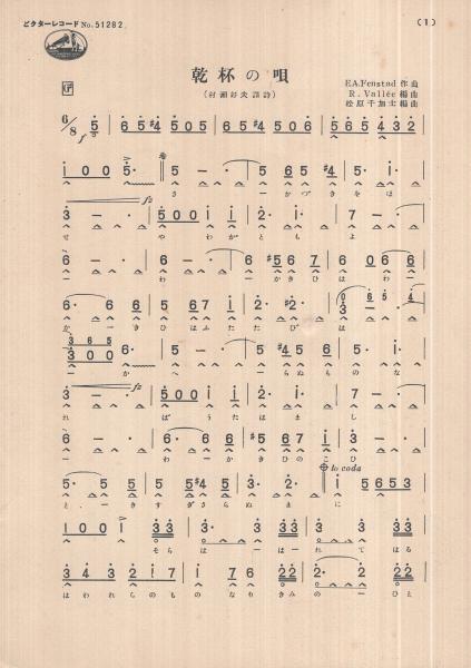 楽譜） 乾杯の唄 ビクターハーモニカ楽譜103(E.A.フェンスタッド