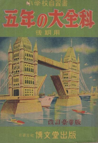 交換無料！ 五年の大全科 -小学校自習書 後期用- 改訂豪華版(博文堂編輯部 参考書一般