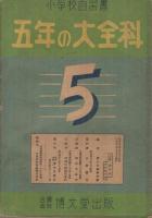 五年の大全科　-小学校自習書　後期用-　改訂豪華版