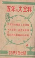 五年の大全科　-小学校自習書　後期用-　改訂豪華版