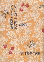 ケンカ三代記/アパートの哲学者　佐々木邦傑作選集1