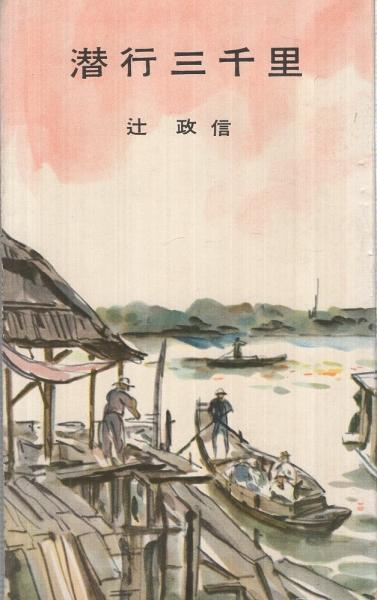 潜行三千里 辻政信 カバー装幀 向井潤吉 伊東古本店 古本 中古本 古書籍の通販は 日本の古本屋 日本の古本屋