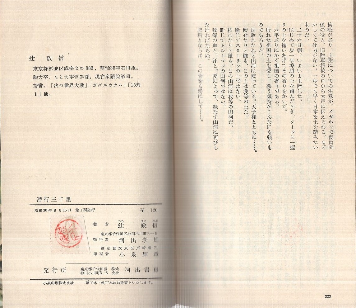 潜行三千里 辻政信 カバー装幀 向井潤吉 伊東古本店 古本 中古本 古書籍の通販は 日本の古本屋 日本の古本屋