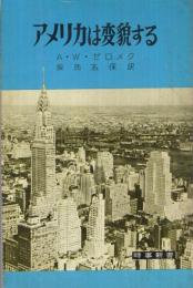 アメリカは変貌する　時事新書