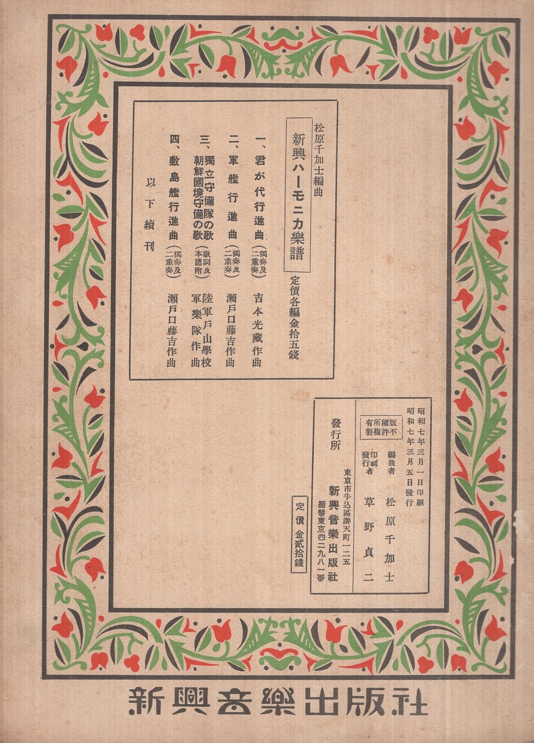 楽譜 軍艦行進曲 独奏及二重奏 新興ハーモニカ楽譜第2編 瀬戸口藤吉 作曲 松原千加士 編曲 伊東古本店 古本 中古本 古書籍の通販は 日本の古本屋 日本の古本屋 楽譜 軍艦行進曲 独奏及二重奏 新興ハーモニカ楽譜第2編 瀬戸口藤吉 作曲 松原千加士 編曲 伊東古本店 古本 中古本 古書籍の通販は 日本の古本屋 日本の古本屋