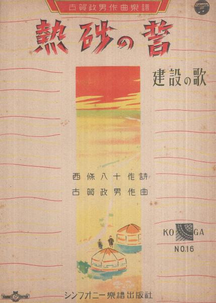 楽譜） 熱砂の誓 －建設の歌- 古賀政男作曲楽譜16(西條八十