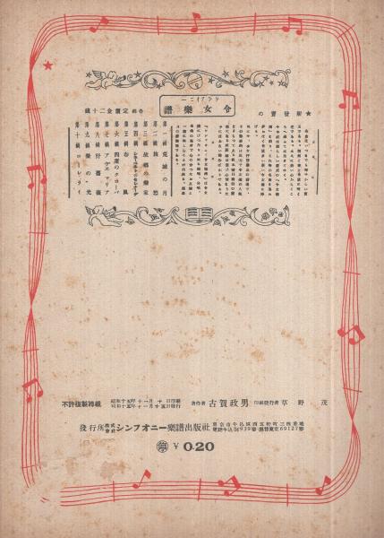 楽譜） 熱砂の誓 －建設の歌- 古賀政男作曲楽譜16(西條八十