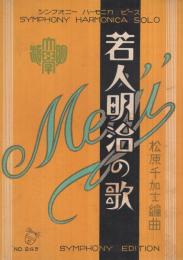 （楽譜）　若人明治の歌　シンフオニー・ハーモニカ・ピース249