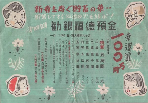 レビュー高評価のおせち贈り物 第四回勧銀福徳預金 伊東古本店 / （日本勧業銀行） 昭和25年 哲学、思想