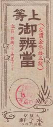 （駅弁票）　上等御弁当　昭和15年11月27日　（大阪駅・水了軒）