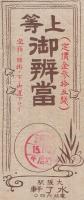（駅弁票）　上等御弁当　昭和15年11月27日　（大阪駅・水了軒）