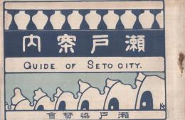 瀬戸案内　GUIDE　OF　SETO　GITY.　（愛知県）