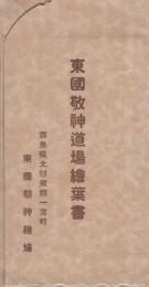 （絵葉書）　東国敬神道場絵葉書　袋付5枚　（群馬県）