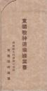 （絵葉書）　東国敬神道場絵葉書　袋付5枚　（群馬県）