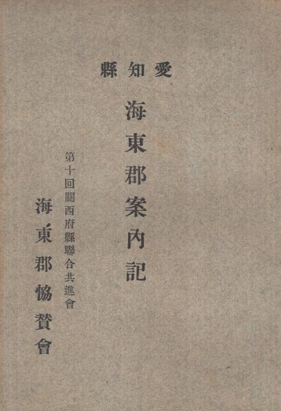 愛知県海東郡志 / 銀のぺん / 古本、中古本、古書籍の通販は