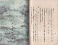 愛知県碧海郡六ッ美村一斑