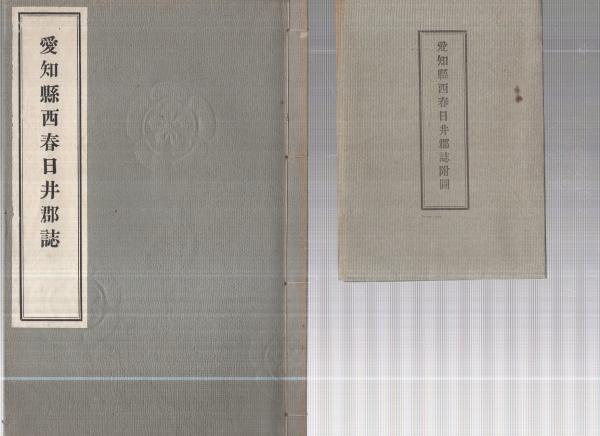 愛知県西春日井郡誌 / 伊東古本店 / 古本、中古本、古書籍の通販 愛知県西春日井郡誌 / 伊東古本店 / 古本、中古本、古書籍の通販
