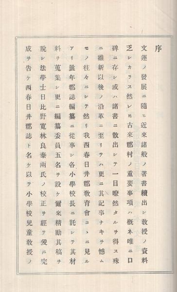 愛知県西春日井郡誌 / 伊東古本店 / 古本、中古本、古書籍の通販 愛知県西春日井郡誌 / 伊東古本店 / 古本、中古本、古書籍の通販