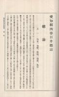 愛知県西春日井郡誌
