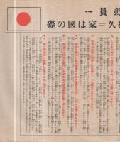 国民精神総動員　-挙国一致・盡忠報国・堅忍持久＝家は国の礎-