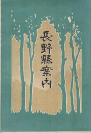 長野県案内