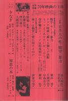 映画芸術　269号　昭和45年1月号