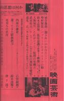 映画芸術　269号　昭和45年1月号