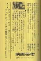 映画芸術　270号　昭和45年2月号