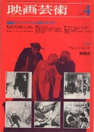 映画芸術　272号　昭和45年4月号