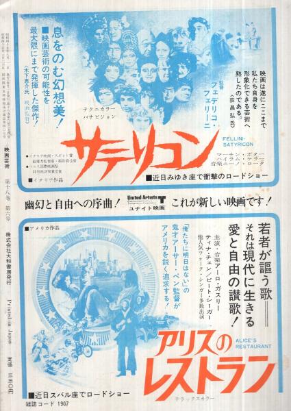 映画芸術 274号 昭和45年8月号 特集1 人肉嗜好の思想 鈴木志郎康 大和屋竺 中井英夫 特集2 新しい映画的エロチシズム 天野哲夫 宮田雪 今野勉 中嶋夏 中村宏 特集3 映画批評硬派と軟派 佐竹茂 内田栄一 中村征夫 伊東守男 特集4 風景論に迷わ