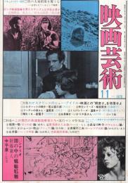 映画芸術　277号　昭和45年11月号