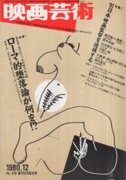 映画芸術　335号　昭和55年12月号