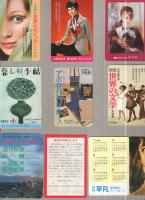 広告カレンダー　（世界の文学・アポロ百科辞典・暮しの手帖・世界のポピュラー・月刊平凡ほか）