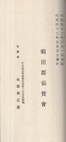 額田郡案内　（愛知県）