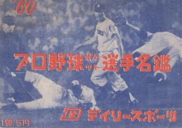 ’60　プロ野球ポケット選手名鑑　（デイリースポーツ）