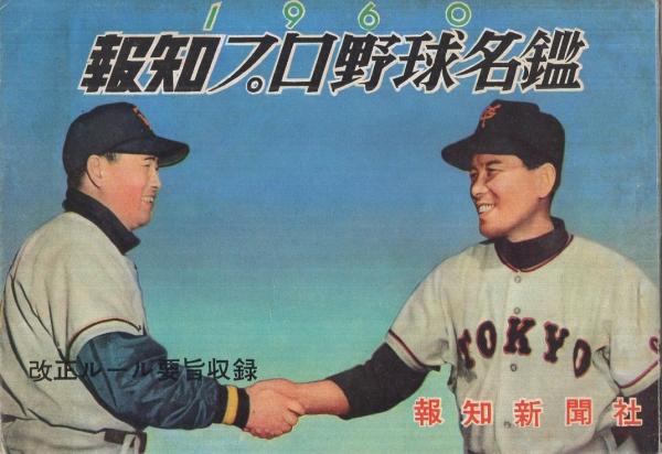報知プロ野球名鑑 1960 / 古本、中古本、古書籍の通販は「日本の 報知プロ野球名鑑 1960 / 古本、中古本、古書籍の通販は「日本の