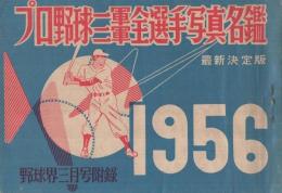 プロ野球一軍二軍全選手写真名鑑　1956　野球界昭和31年3月号附録　