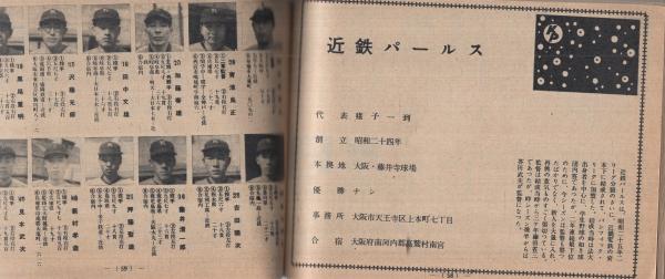 日本プロ野球全選手写真名鑑 1953 野球界昭和28年4月号附録