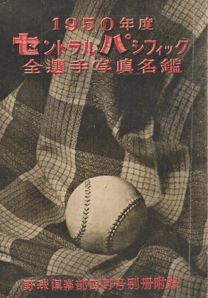1950年度 セントラル・パシフィック全選手写真名鑑 野球倶楽部
