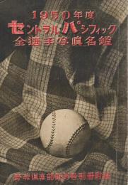 1950年度　セントラル・パシフィック全選手写真名鑑　野球倶楽部昭和25年4月号附録