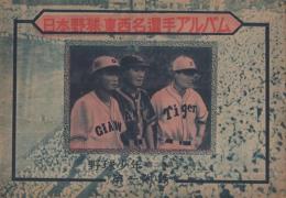 日本野球・東西名選手アルバム　野球少年昭和23年11月号附録