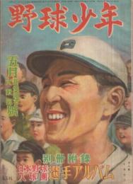 野球少年　昭和24年5月号　表紙画・斎藤五百枝