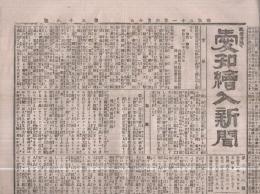 愛知絵入新聞　（復刊）第28号　明治21年6月10日